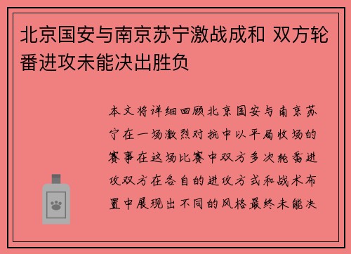 北京国安与南京苏宁激战成和 双方轮番进攻未能决出胜负