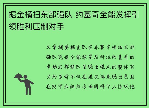 掘金横扫东部强队 约基奇全能发挥引领胜利压制对手