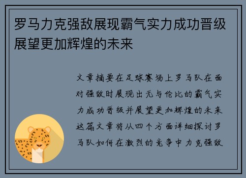 罗马力克强敌展现霸气实力成功晋级展望更加辉煌的未来