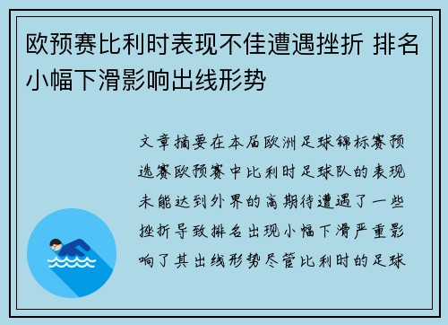 欧预赛比利时表现不佳遭遇挫折 排名小幅下滑影响出线形势