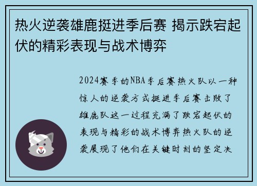 热火逆袭雄鹿挺进季后赛 揭示跌宕起伏的精彩表现与战术博弈