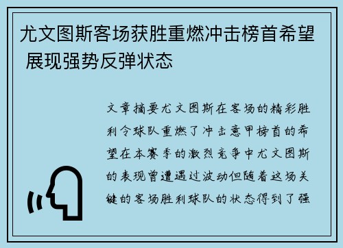 尤文图斯客场获胜重燃冲击榜首希望 展现强势反弹状态