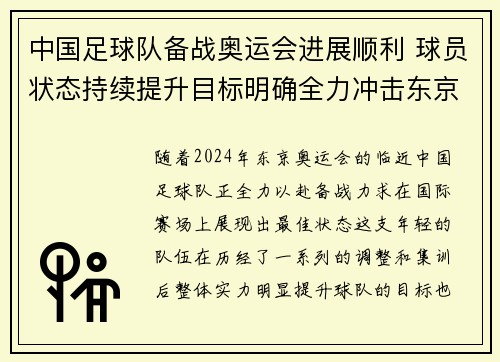 中国足球队备战奥运会进展顺利 球员状态持续提升目标明确全力冲击东京奥运