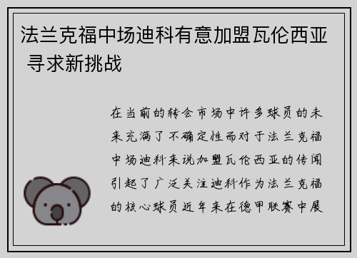 法兰克福中场迪科有意加盟瓦伦西亚 寻求新挑战