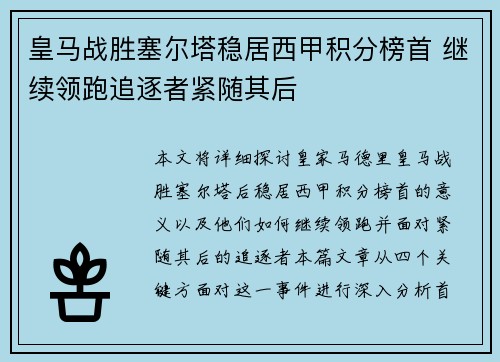 皇马战胜塞尔塔稳居西甲积分榜首 继续领跑追逐者紧随其后