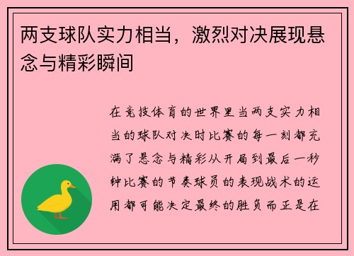 两支球队实力相当，激烈对决展现悬念与精彩瞬间