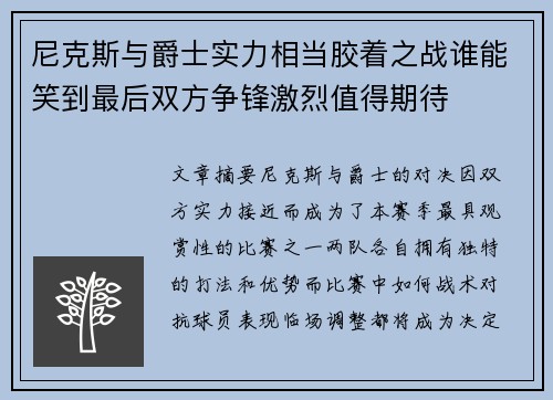 尼克斯与爵士实力相当胶着之战谁能笑到最后双方争锋激烈值得期待