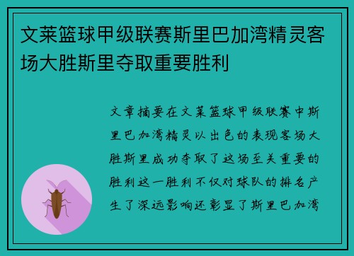 文莱篮球甲级联赛斯里巴加湾精灵客场大胜斯里夺取重要胜利