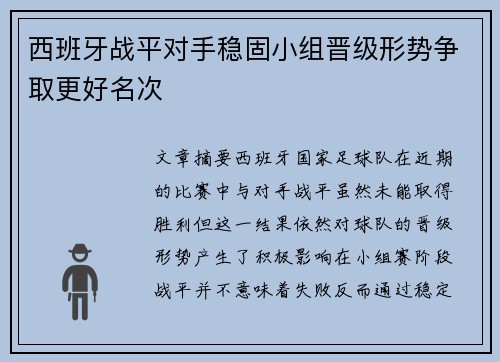 西班牙战平对手稳固小组晋级形势争取更好名次