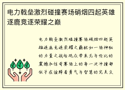 电力戟垒激烈碰撞赛场硝烟四起英雄逐鹿竞逐荣耀之巅