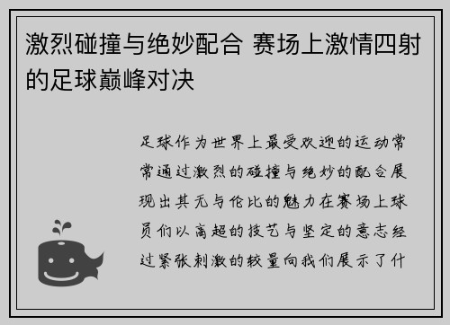 激烈碰撞与绝妙配合 赛场上激情四射的足球巅峰对决