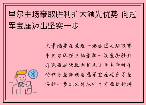 里尔主场豪取胜利扩大领先优势 向冠军宝座迈出坚实一步