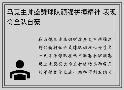 马竞主帅盛赞球队顽强拼搏精神 表现令全队自豪
