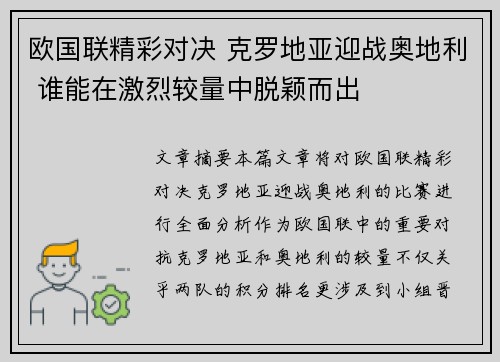 欧国联精彩对决 克罗地亚迎战奥地利 谁能在激烈较量中脱颖而出