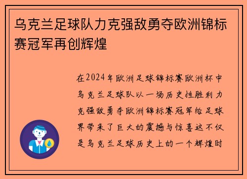 乌克兰足球队力克强敌勇夺欧洲锦标赛冠军再创辉煌