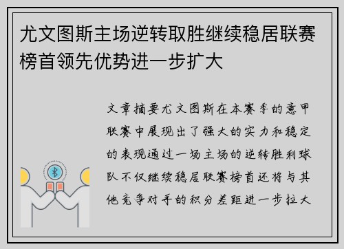尤文图斯主场逆转取胜继续稳居联赛榜首领先优势进一步扩大