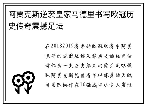 阿贾克斯逆袭皇家马德里书写欧冠历史传奇震撼足坛