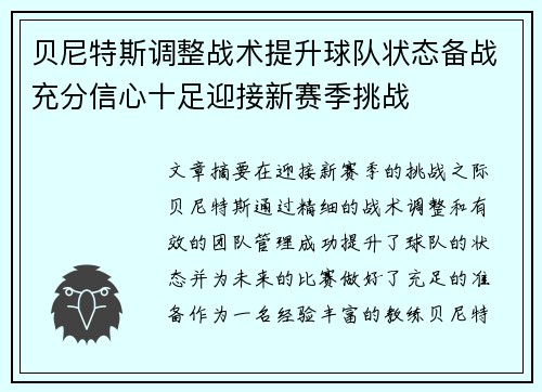 贝尼特斯调整战术提升球队状态备战充分信心十足迎接新赛季挑战