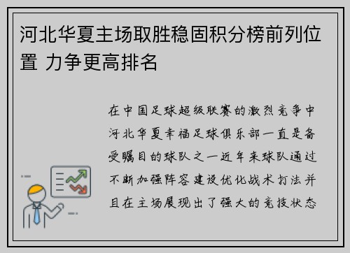 河北华夏主场取胜稳固积分榜前列位置 力争更高排名