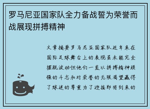 罗马尼亚国家队全力备战誓为荣誉而战展现拼搏精神
