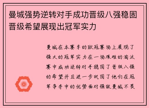 曼城强势逆转对手成功晋级八强稳固晋级希望展现出冠军实力