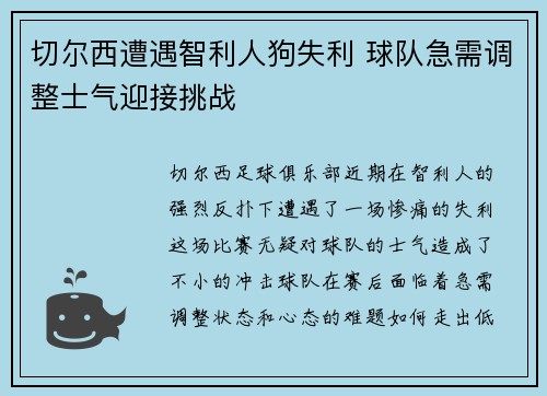 切尔西遭遇智利人狗失利 球队急需调整士气迎接挑战