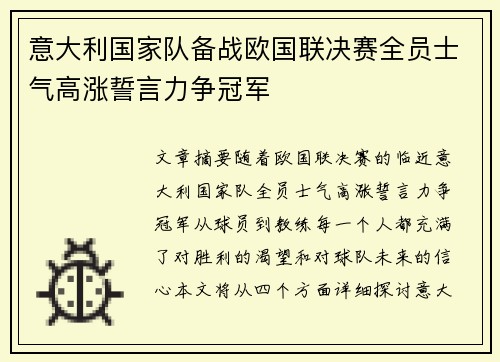 意大利国家队备战欧国联决赛全员士气高涨誓言力争冠军