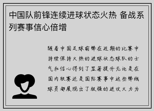 中国队前锋连续进球状态火热 备战系列赛事信心倍增
