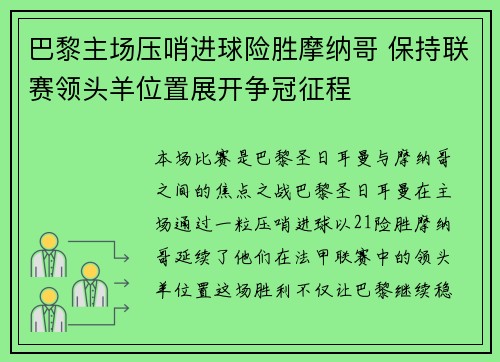 巴黎主场压哨进球险胜摩纳哥 保持联赛领头羊位置展开争冠征程
