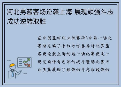 河北男篮客场逆袭上海 展现顽强斗志成功逆转取胜