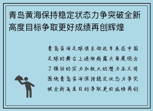 青岛黄海保持稳定状态力争突破全新高度目标争取更好成绩再创辉煌