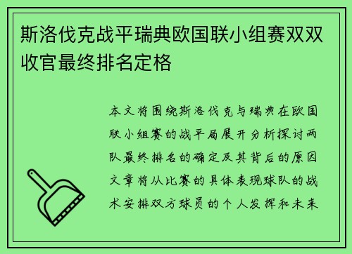斯洛伐克战平瑞典欧国联小组赛双双收官最终排名定格