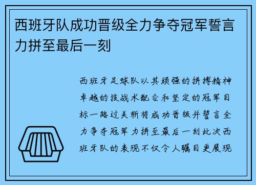 西班牙队成功晋级全力争夺冠军誓言力拼至最后一刻