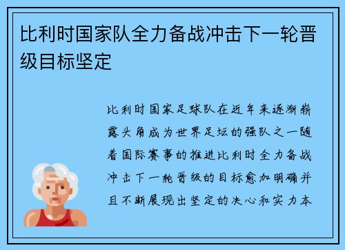 比利时国家队全力备战冲击下一轮晋级目标坚定