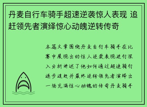 丹麦自行车骑手超速逆袭惊人表现 追赶领先者演绎惊心动魄逆转传奇