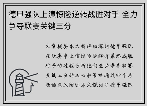 德甲强队上演惊险逆转战胜对手 全力争夺联赛关键三分