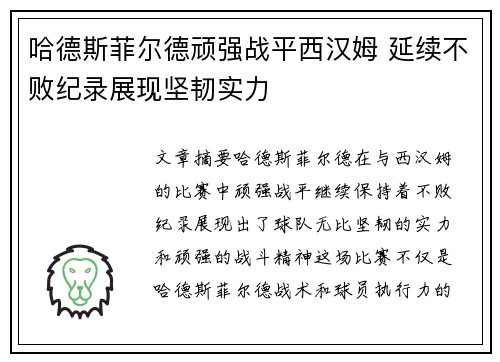 哈德斯菲尔德顽强战平西汉姆 延续不败纪录展现坚韧实力