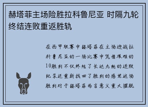 赫塔菲主场险胜拉科鲁尼亚 时隔九轮终结连败重返胜轨