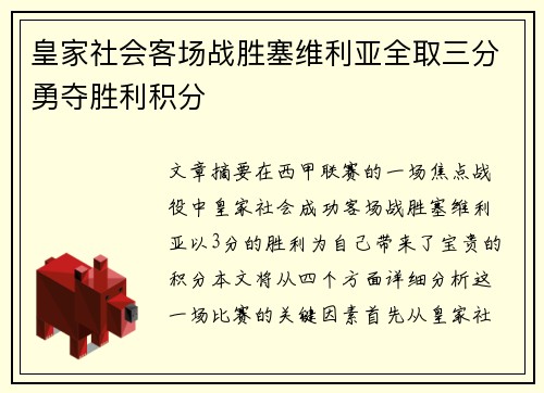 皇家社会客场战胜塞维利亚全取三分勇夺胜利积分
