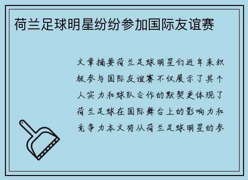 荷兰足球明星纷纷参加国际友谊赛