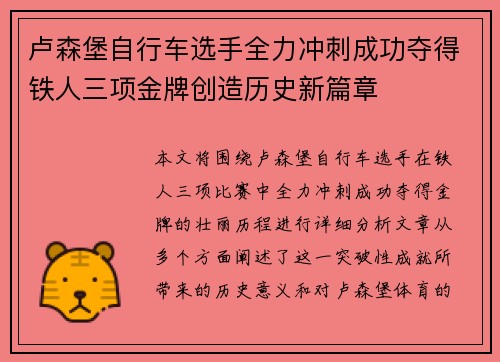 卢森堡自行车选手全力冲刺成功夺得铁人三项金牌创造历史新篇章