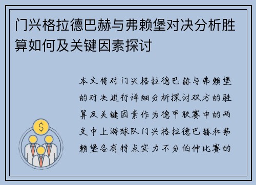 门兴格拉德巴赫与弗赖堡对决分析胜算如何及关键因素探讨