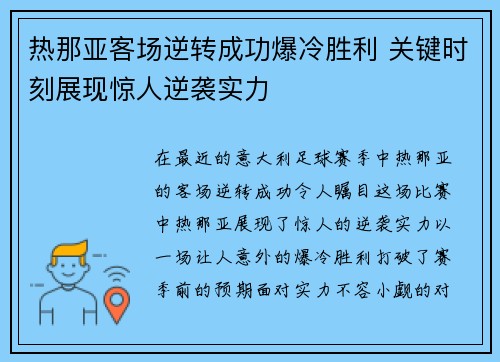 热那亚客场逆转成功爆冷胜利 关键时刻展现惊人逆袭实力