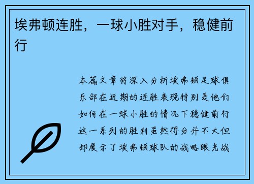 埃弗顿连胜,一球小胜对手,稳健前行