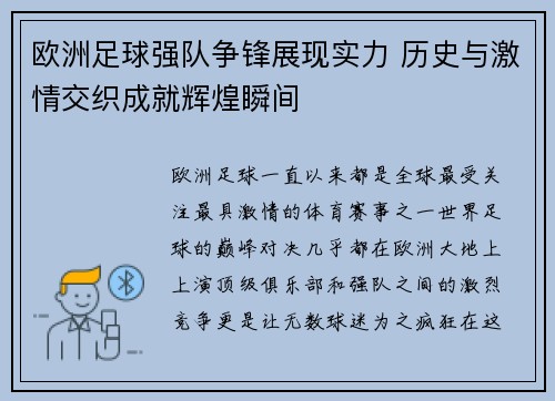 欧洲足球强队争锋展现实力 历史与激情交织成就辉煌瞬间