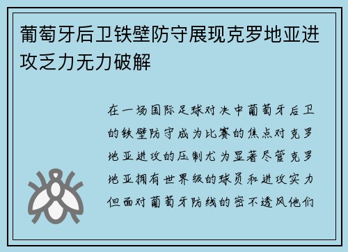 葡萄牙后卫铁壁防守展现克罗地亚进攻乏力无力破解