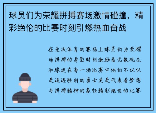球员们为荣耀拼搏赛场激情碰撞，精彩绝伦的比赛时刻引燃热血奋战