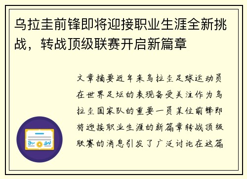 乌拉圭前锋即将迎接职业生涯全新挑战,转战顶级联赛开启新篇章