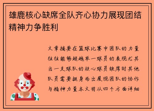 雄鹿核心缺席全队齐心协力展现团结精神力争胜利