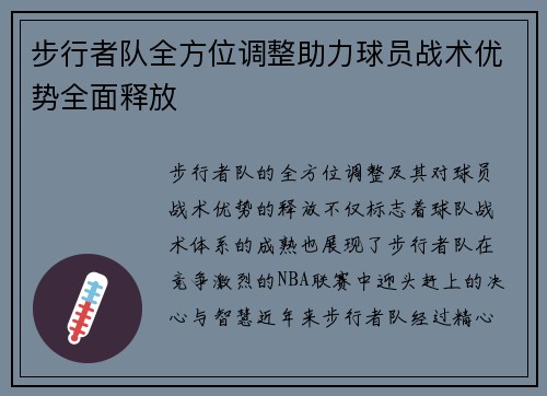 步行者队全方位调整助力球员战术优势全面释放